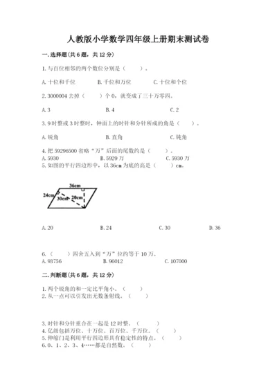 人教版小学数学四年级上册期末测试卷有解析答案.docx