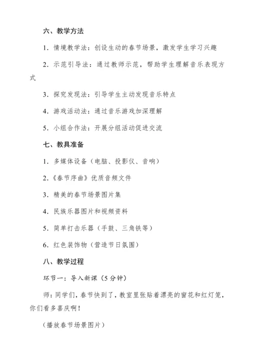 【新教材】人音版一年级上册第六单元 聆听 春节序曲（片段） 教学设计