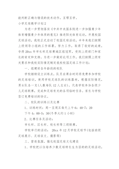 小学足球教学计划.docx