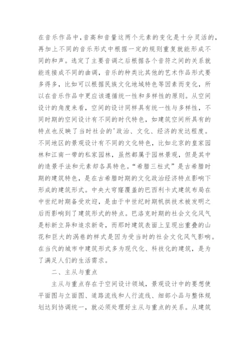音乐与景观建筑空间的美学关系探析论文.docx