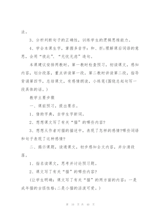 老舍《猫》教学设计8篇.docx