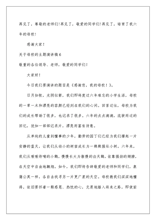 母校的主题演讲稿