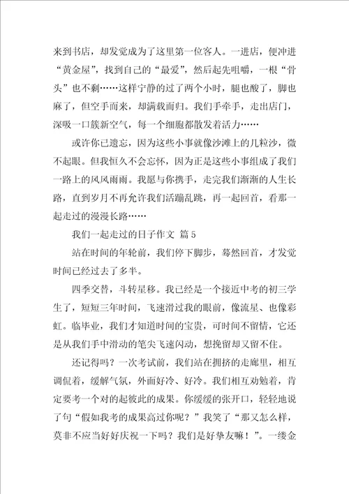 我们一起走过的日子作文