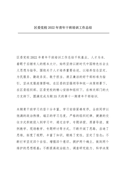 区委党校2022年青年干班培训工作总结.docx