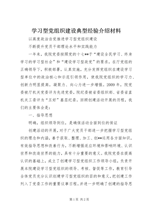 学习型党组织建设典型经验介绍材料.docx