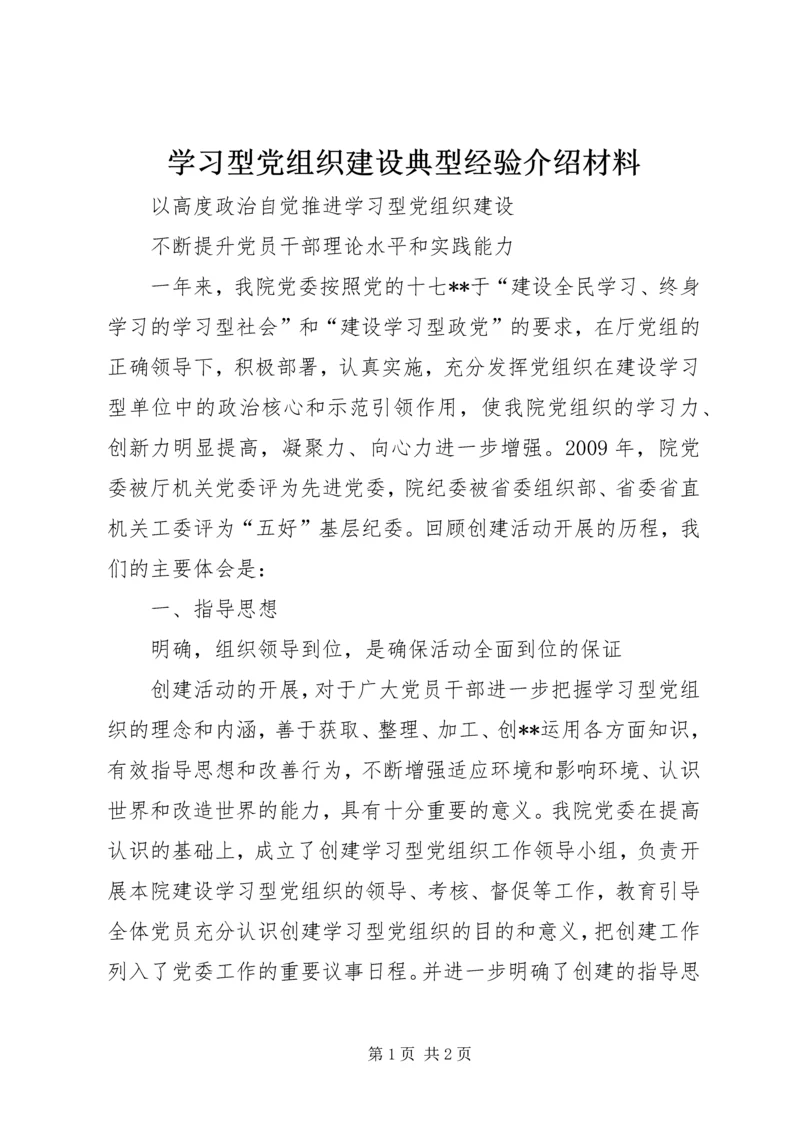 学习型党组织建设典型经验介绍材料.docx