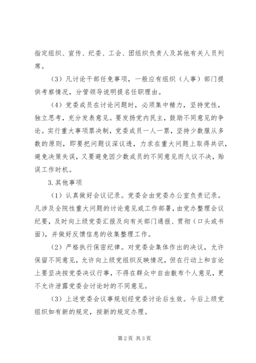 人民医院党委议事规则 (4).docx