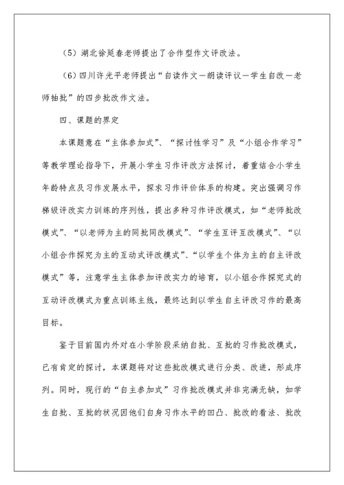 新课程下小学生习作多元化评价的实验研究结题报告