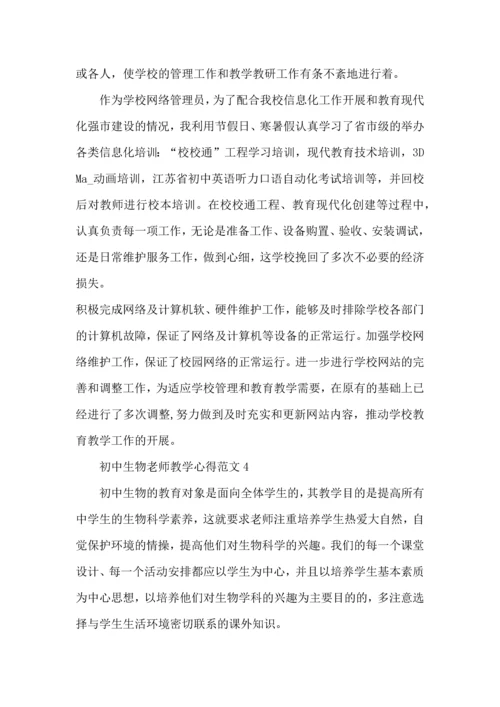 初中生物老师教学心得范文五篇.docx
