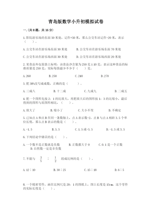 青岛版数学小升初模拟试卷及完整答案【夺冠】.docx