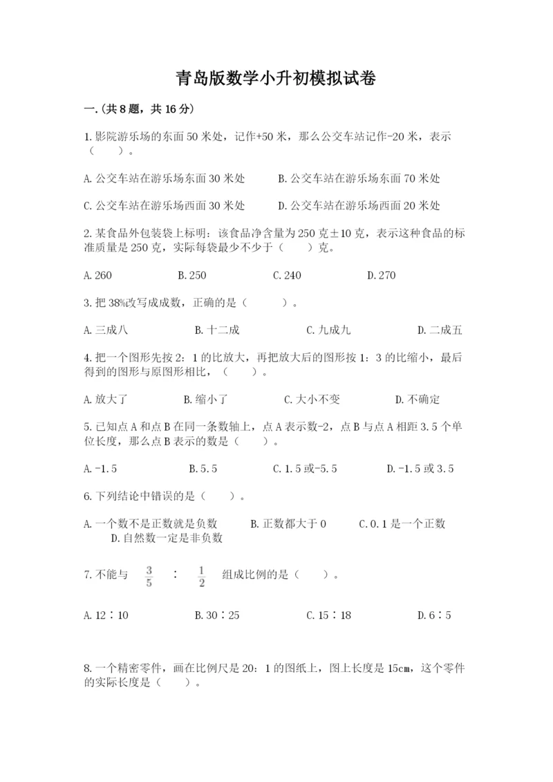 青岛版数学小升初模拟试卷及完整答案【夺冠】.docx