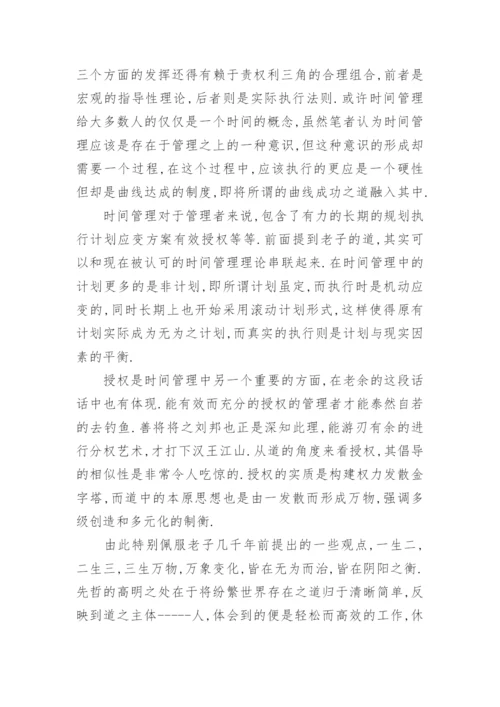 道家与现代时间管理的议论文.docx