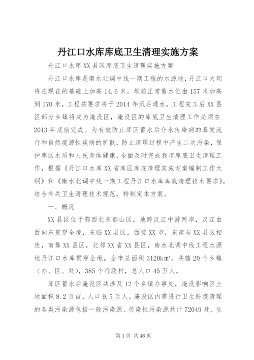 丹江口水库库底卫生清理实施方案.docx