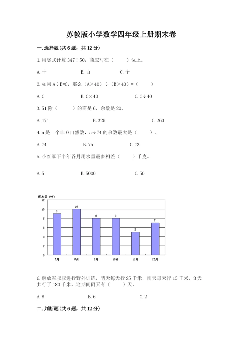 苏教版小学数学四年级上册期末卷及完整答案【名校卷】.docx