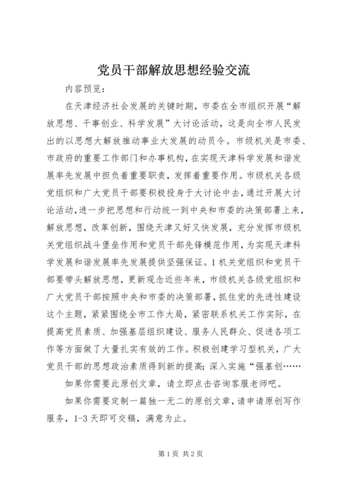 党员干部解放思想经验交流.docx