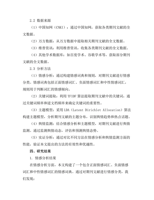 期刊文献的情感分析与舆情监测