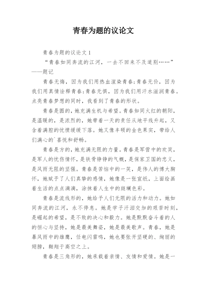 青春为题的议论文.docx