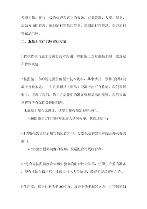 混凝土供应保证专题方案