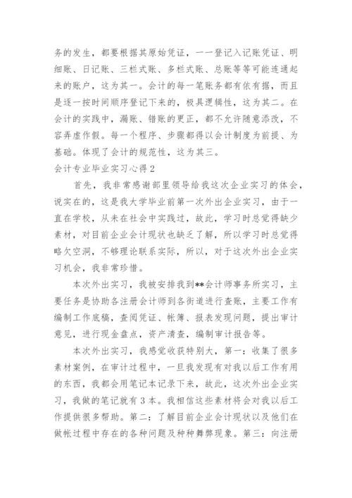 会计专业毕业实习心得.docx