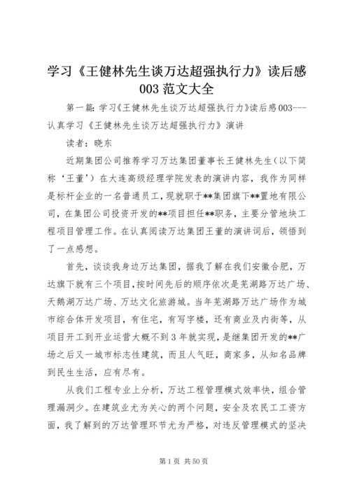 学习《王健林先生谈万达超强执行力》读后感003范文大全.docx