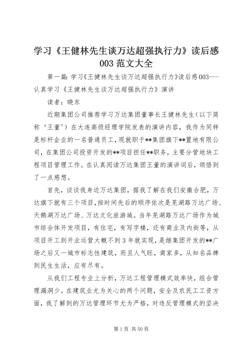 学习《王健林先生谈万达超强执行力》读后感003范文大全.docx