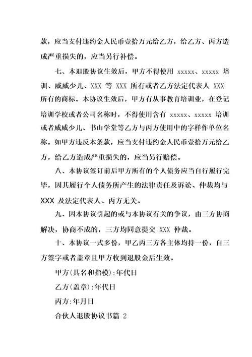 合伙人退股协议书