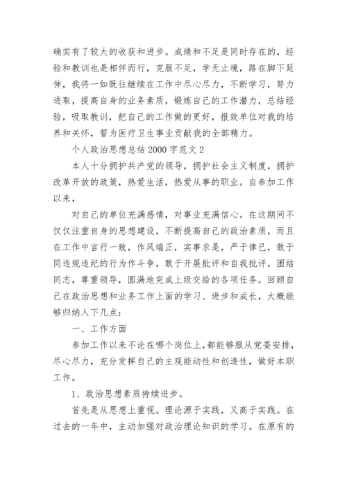 个人政治思想总结2000字.docx