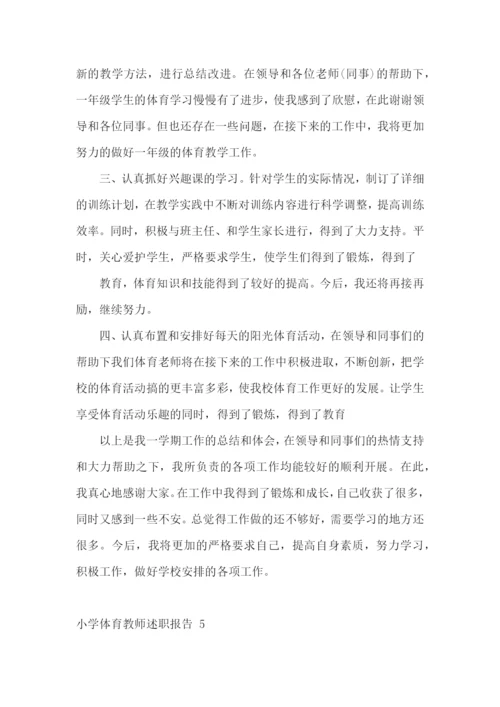 小学体育教师述职报告-15篇.docx