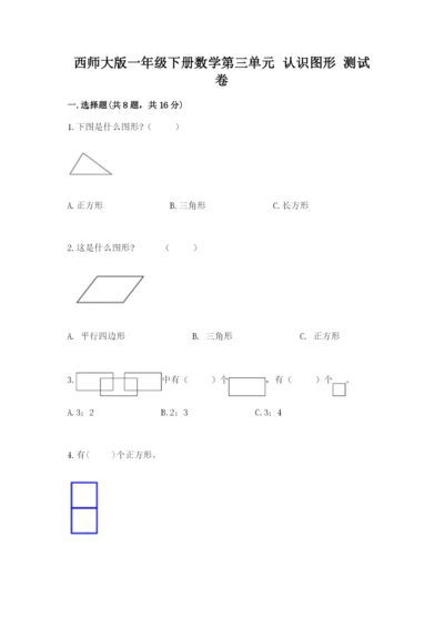 西师大版一年级下册数学第三单元 认识图形 测试卷（易错题）word版.docx