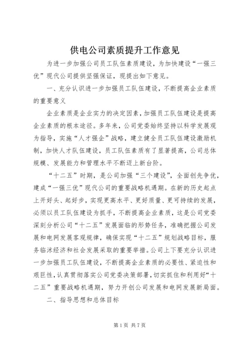 供电公司素质提升工作意见.docx