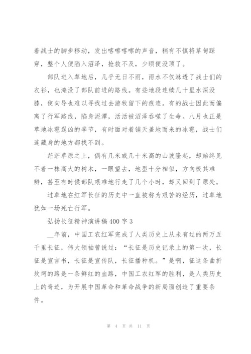 弘扬长征精神演讲稿400字.docx