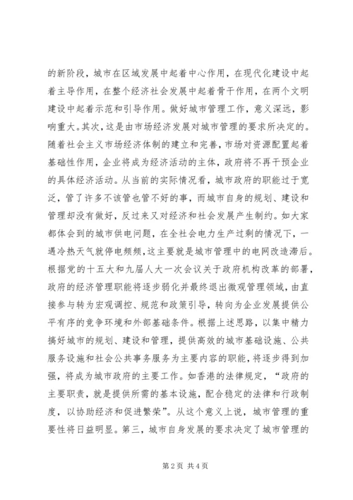 做好新形势下的城市管理工作 (10).docx