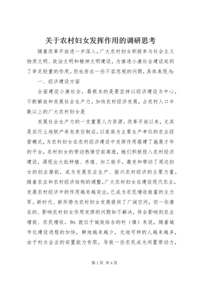 关于农村妇女发挥作用的调研思考 (4).docx