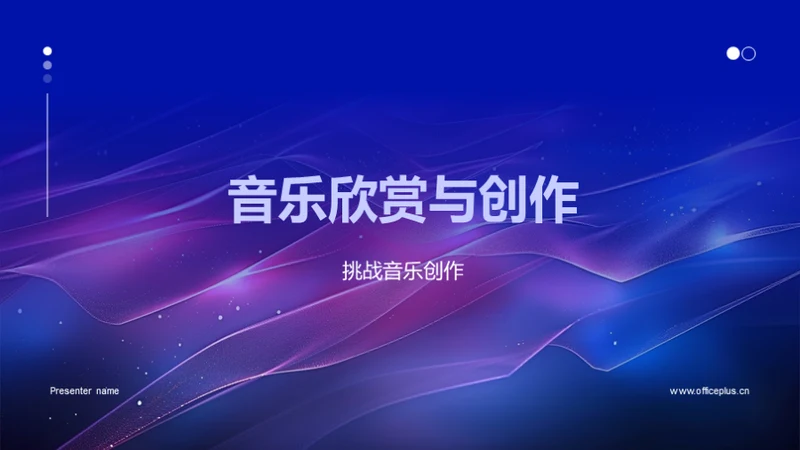 音乐欣赏与创作