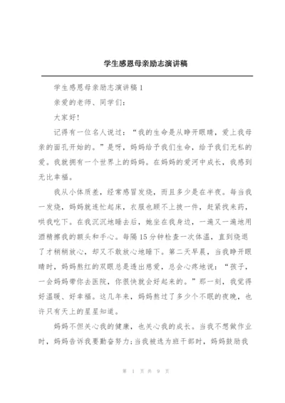 学生感恩母亲励志演讲稿.docx