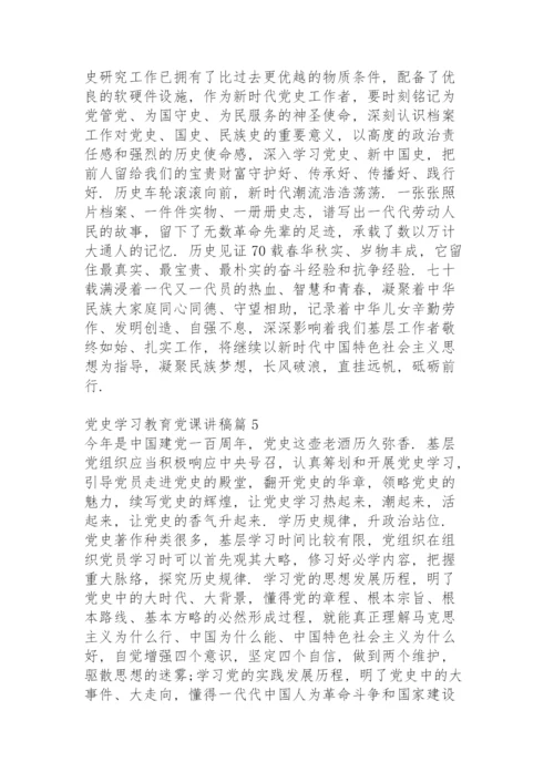 党史学习教育党课讲稿7篇.docx