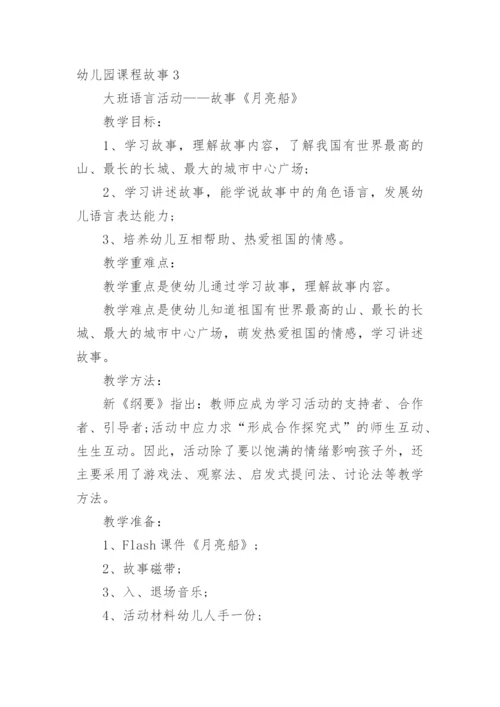 幼儿园课程故事_3.docx