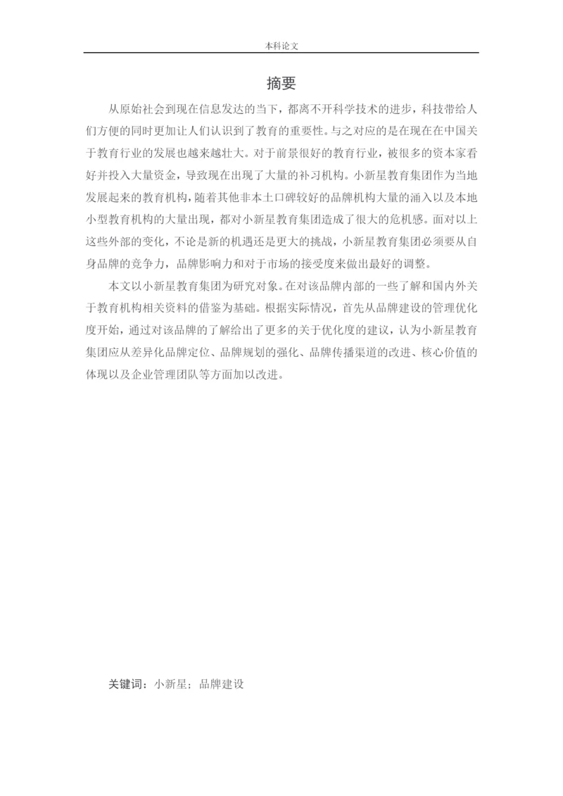 166040116_张远_[论文]小新星教育集团品牌建设战略研究.docx