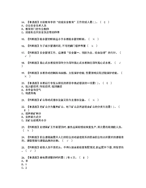 2022年金属非金属矿山排水考试内容及考试题含答案28