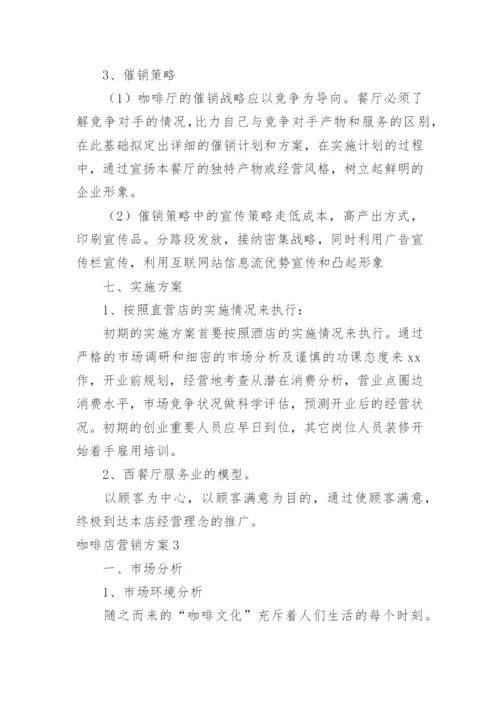 咖啡店营销方案.docx