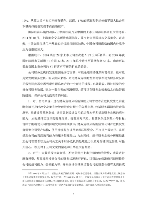 基于遗传神经网络的公司财务危机研究论文.docx