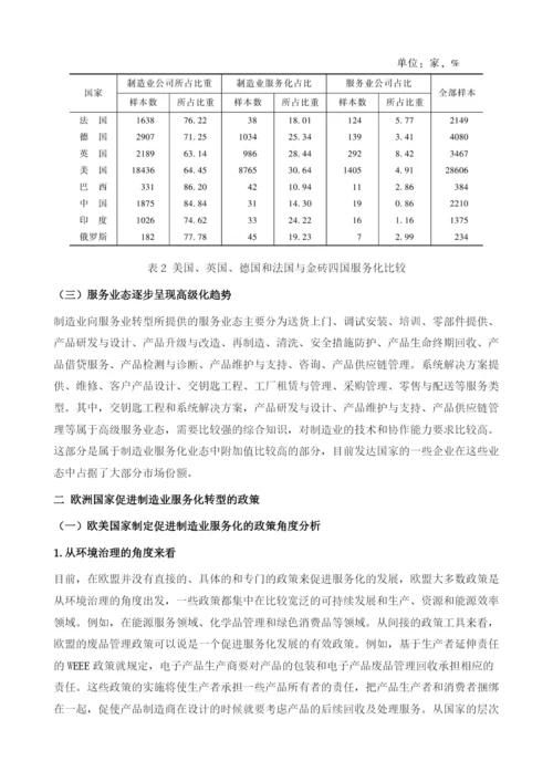 全球制造业服务化发展对河南建设先进制造业大省的借鉴与启示.docx