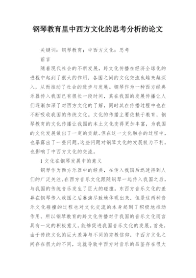 钢琴教育里中西方文化的思考分析的论文.docx