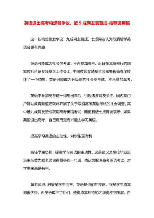 英语退出高考构想引争议，近9成网友表赞成.docx