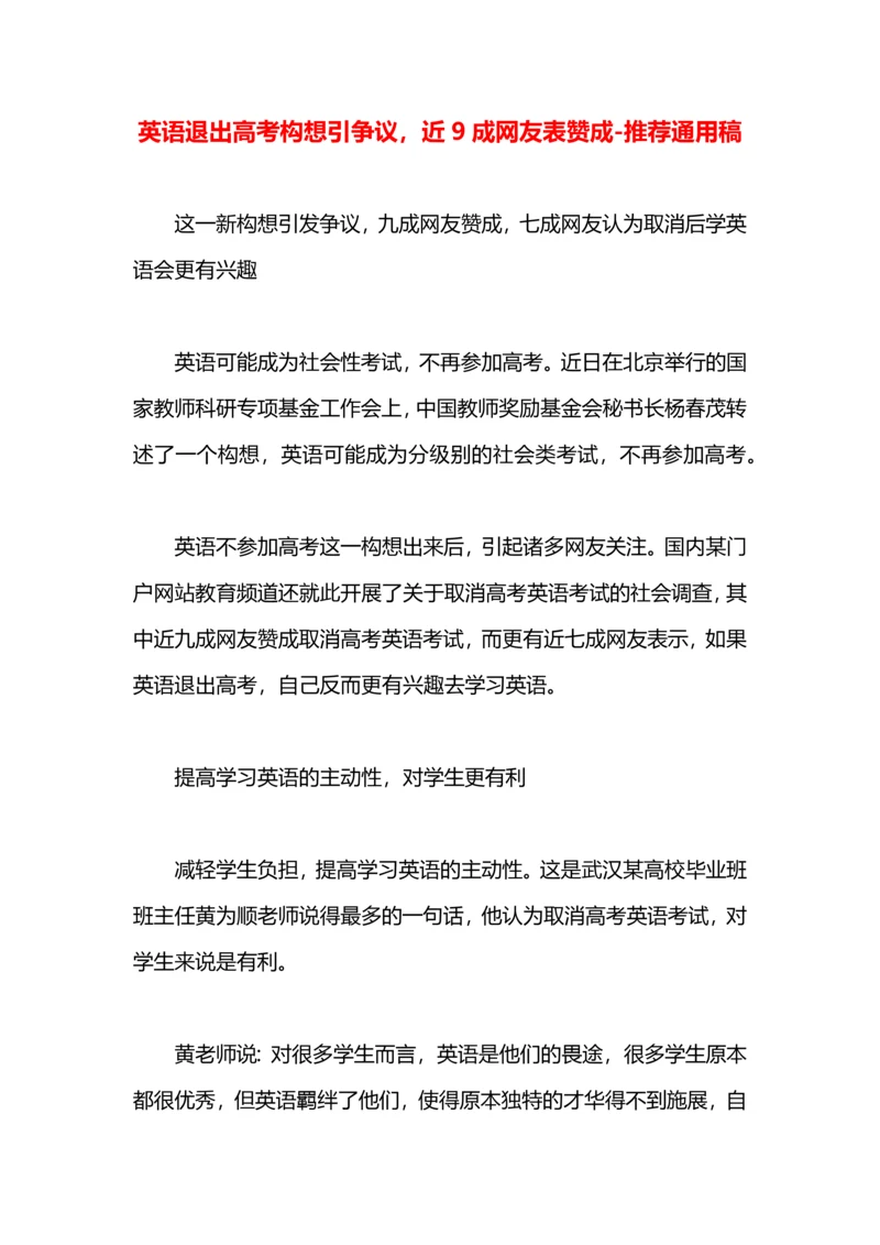 英语退出高考构想引争议，近9成网友表赞成.docx
