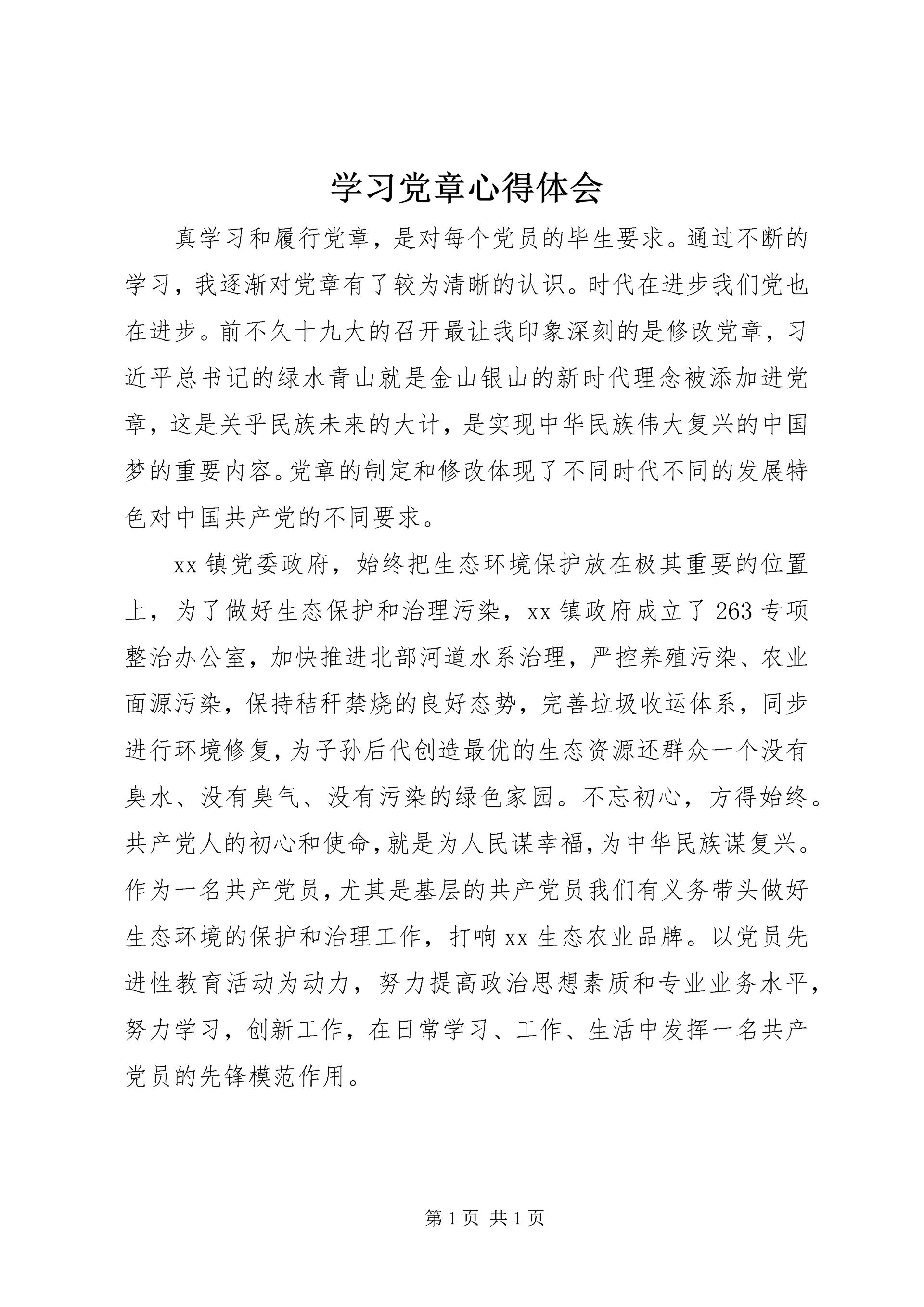 学习党章心得体会 (16).docx