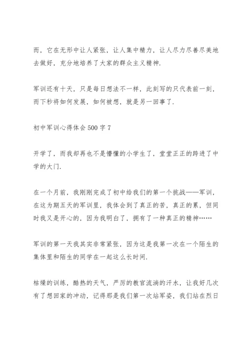 初中军训心得体会500字十篇.docx