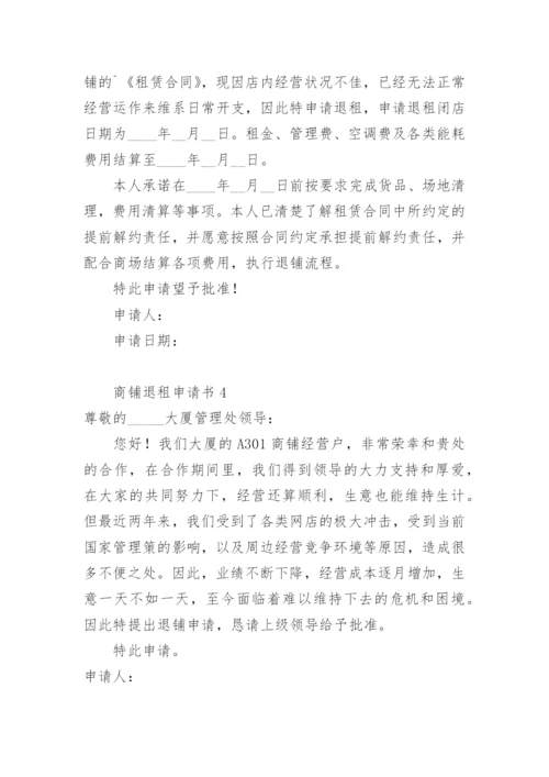 商铺退租申请书.docx