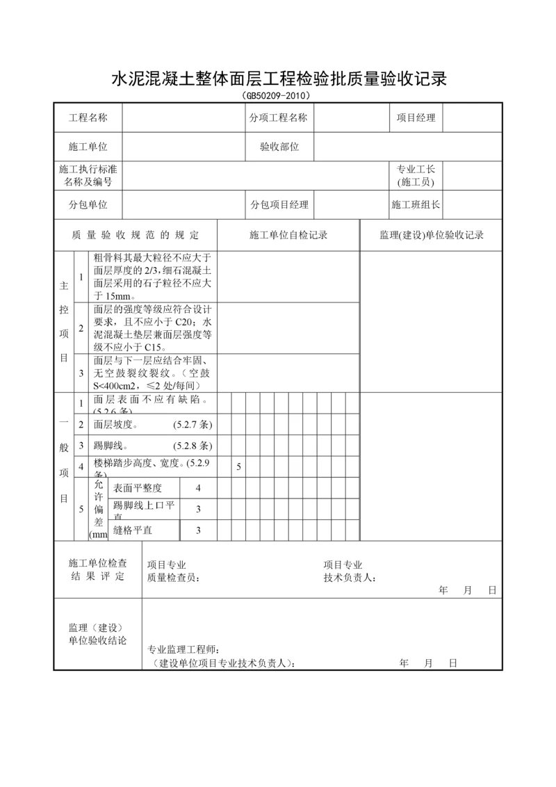 装饰装修检验批质量验收记录表格汇总.docx