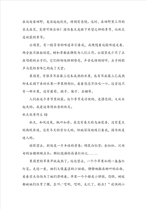 秋天优秀作文集锦15篇